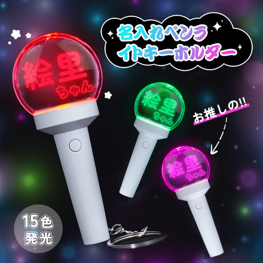 ★ 15色発光 ★ 推し活 キーホルダー ミニペンライト 名入れ 刻印対応 - 信盛工房