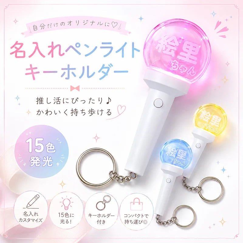 ミニペンライト キーホルダー 15色発光 ボタン電池 - Oshilumi-オシルミ 世界に一つだけの推しライトを作ろう✨