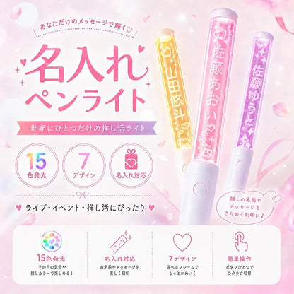 名入れペンライト 15色発光・7デザイン対応（メイン画像）