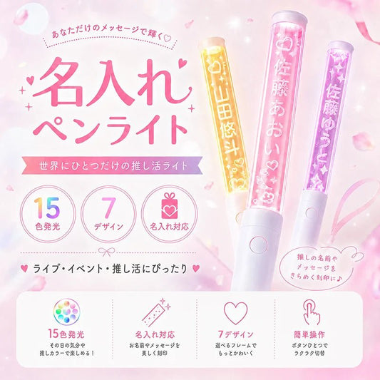 名入れペンライト 15色発光・7デザイン対応（メイン画像）