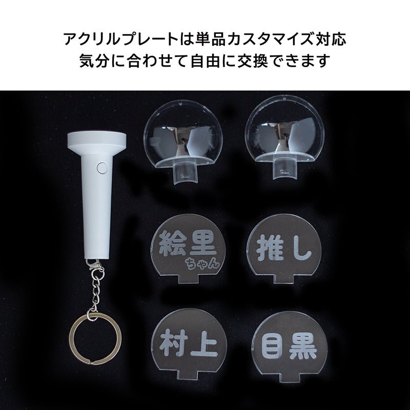 15色発光 推し活 キーホルダー ミニペンライト 名入れ 刻印対応 オリジナル 応援ライト 電池式 アクリルプレート交換可能 ライブ イベント コンサート用 推しグッズ プレゼント おしゃれ オタク アクキー アイドル 声優 SNS - 信盛工房