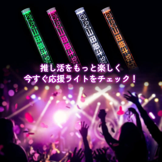 15色発光 推し活 ペンライト 応援 刻印対応 背景入り ペンラ 名入れ オリジナル ライブ コンサート 現場 イベント 推しグッズ プレゼント おしゃれ オタク 縦書き 英語 韓国語 アイドル 声優 SNS - 信盛工房