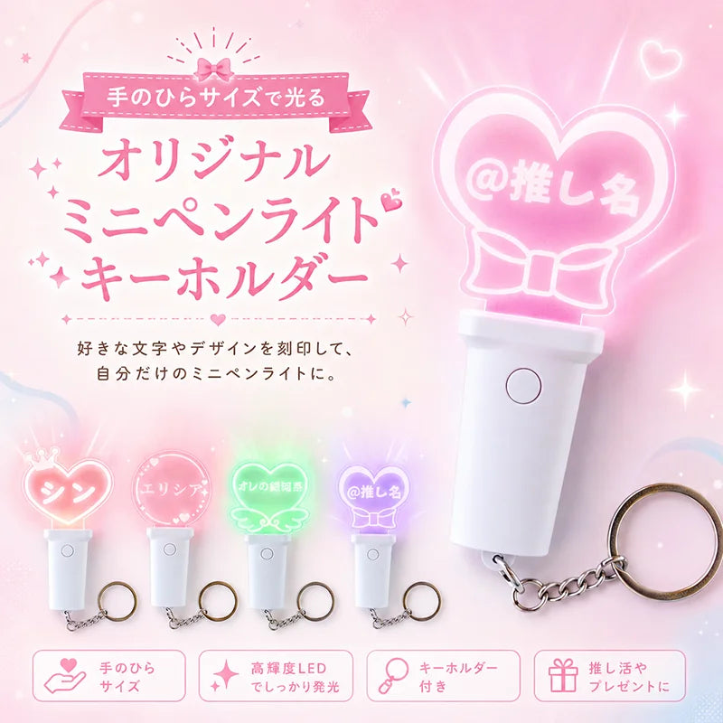 【フラットハンドル】8種類のテンプレート オリジナル 名入れ ミニペンライトキーホルダー 15色発光