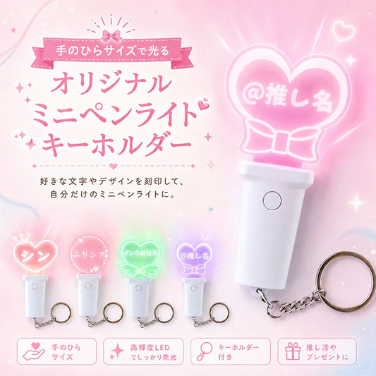 【フラットハンドル】8種類のテンプレート オリジナル 名入れ ミニペンライトキーホルダー 15色発光