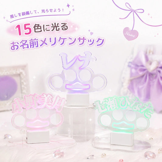 【大サイズ・名入れOK】15色に光る お名前メリケンサック アクリルネームリング ライトベース付き USB Type-C充電式