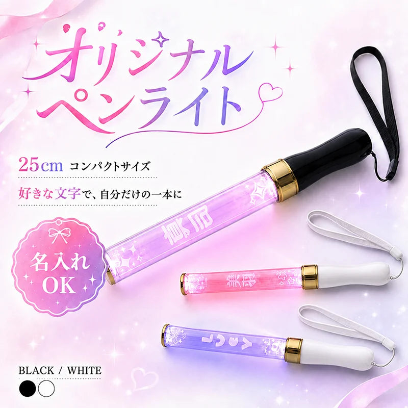25cm 名入れオリジナルペンライト 15色発光 推し活・ライブ用