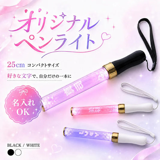 25cm 名入れオリジナルペンライト 15色発光 推し活・ライブ用