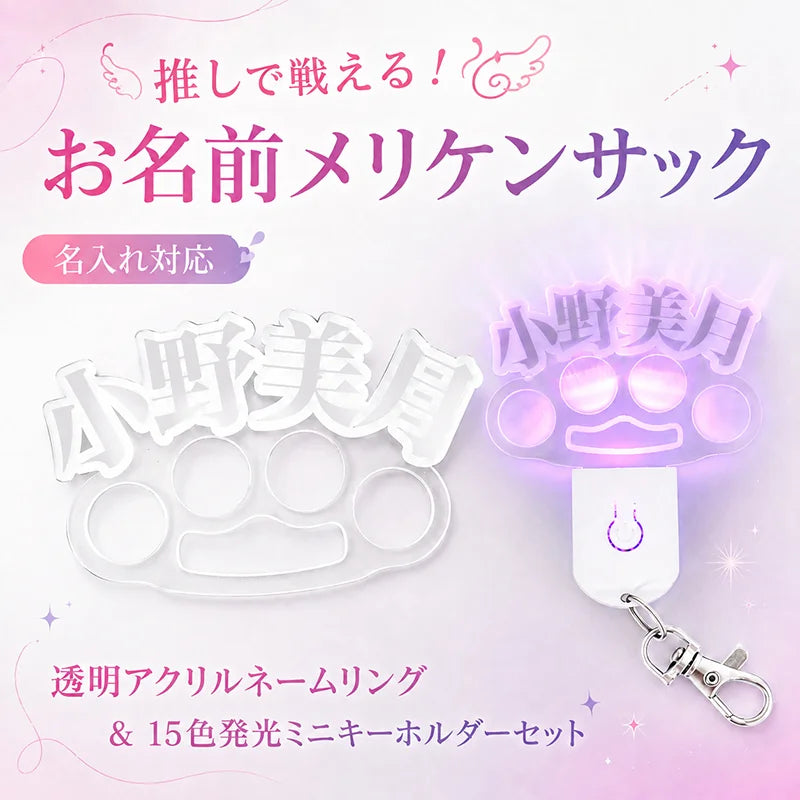 名入れ アクリルネームリング＆15色発光ミニペンライトキーホルダー 2点セット｜推し活 オリジナル 名前入り USB充電式