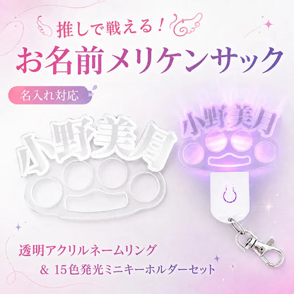 名入れ アクリルネームリング＆15色発光ミニペンライトキーホルダー 2点セット｜推し活 オリジナル 名前入り USB充電式