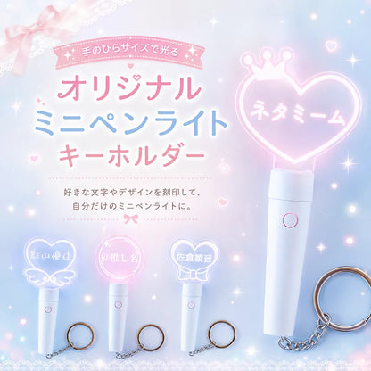 【ラウンドハンドル】8種類のテンプレート オリジナル 名入れ ミニペンライトキーホルダー 15色発光