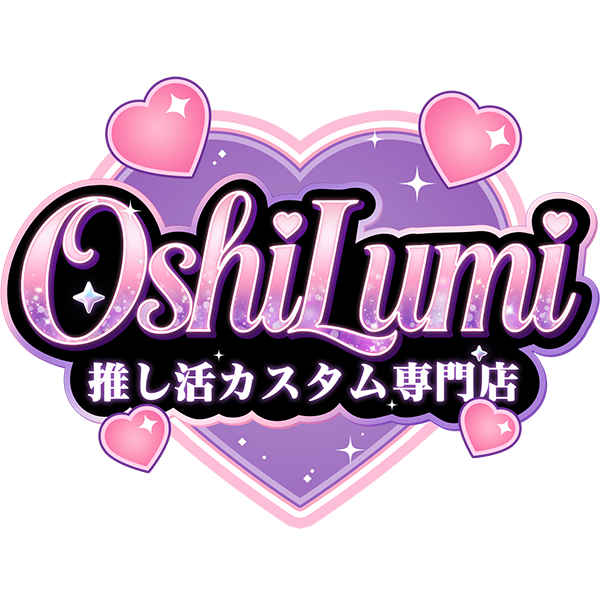 Oshilumi-オシルミ 世界に一つだけの推しライトを作ろう✨