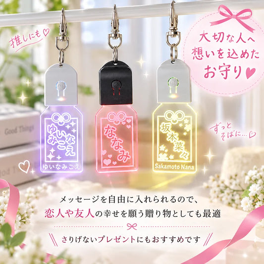 名入れOK 光るお守りキーホルダー｜7色LED発光・選べる5デザイン 推し活 ネームタグ