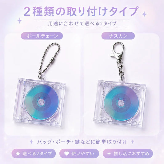 ミニCDケース キーホルダー NFC対応 レインボーディスク付き 推し活グッズ ボールチェーン・ナスカン 2タイプ