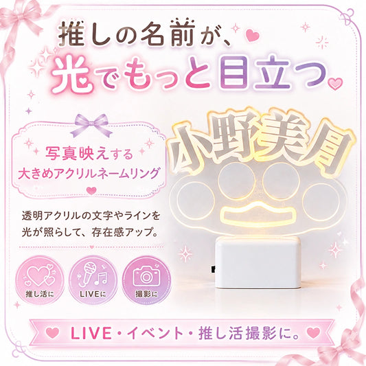 【大サイズ・名入れOK】15色に光る お名前メリケンサック アクリルネームリング ライトベース付き USB Type-C充電式