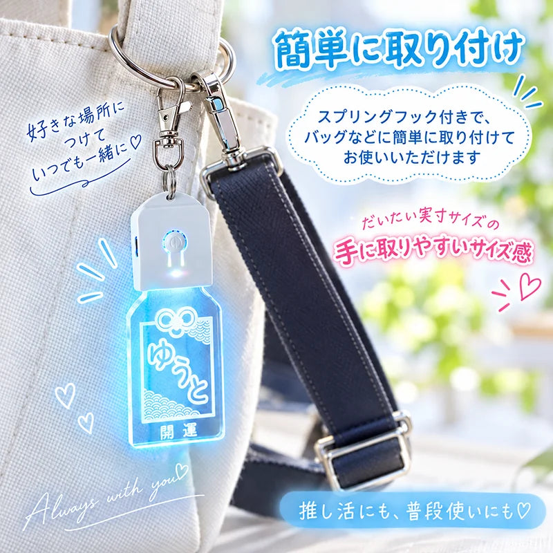 名入れOK 光るお守りキーホルダー｜7色LED発光・選べる5デザイン 推し活 ネームタグ