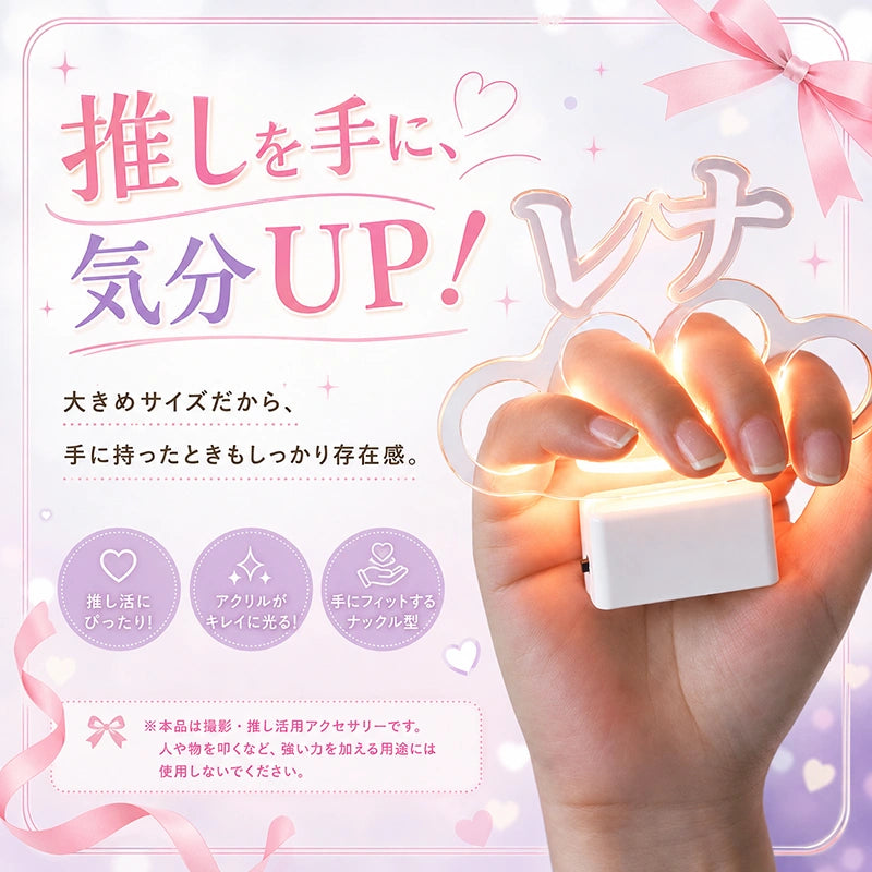 【大サイズ・名入れOK】15色に光る お名前メリケンサック アクリルネームリング ライトベース付き USB Type-C充電式