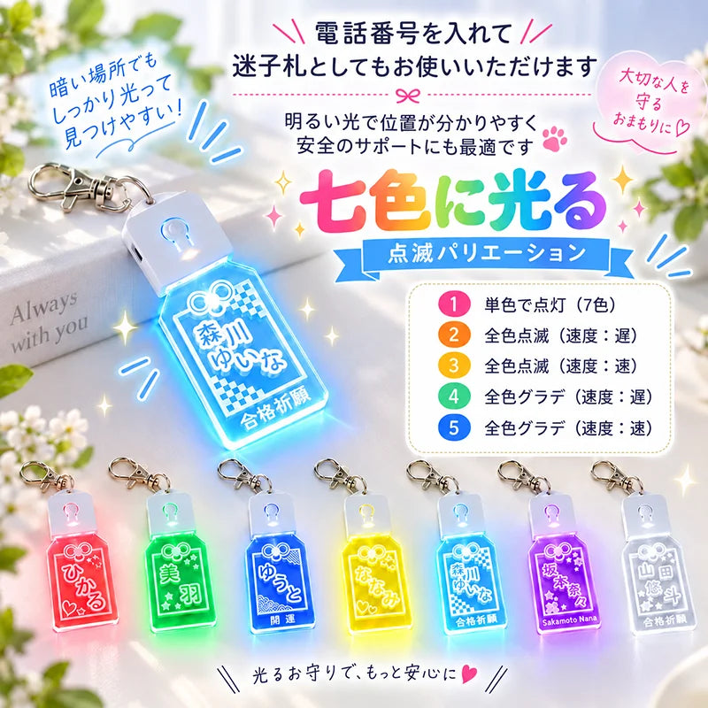 名入れOK 光るお守りキーホルダー｜7色LED発光・選べる5デザイン 推し活 ネームタグ