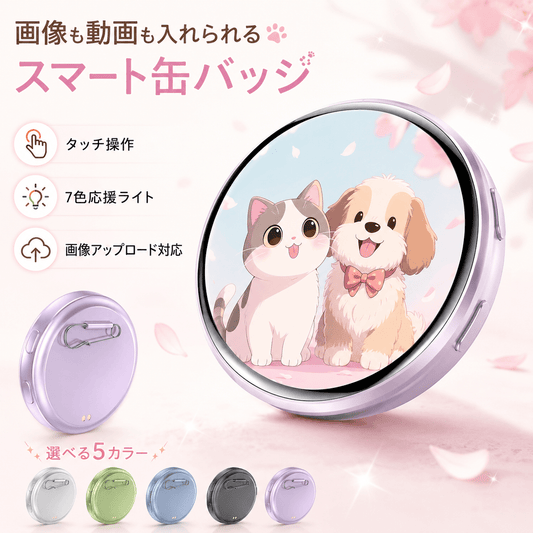 スマート缶バッジ 画像・動画アップロード対応 Bluetooth接続 タッチ操作 推し活グッズ - Oshilumi-オシルミ 世界に一つだけの推しライトを作ろう✨