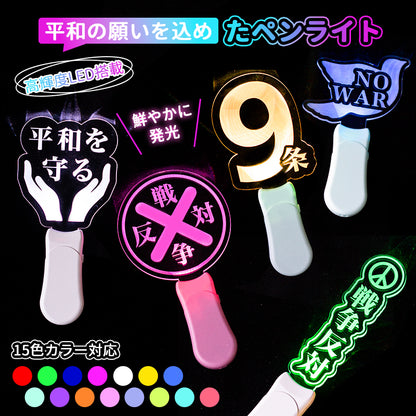 NO WAR ペンライト 反戦グッズ 平和への願い