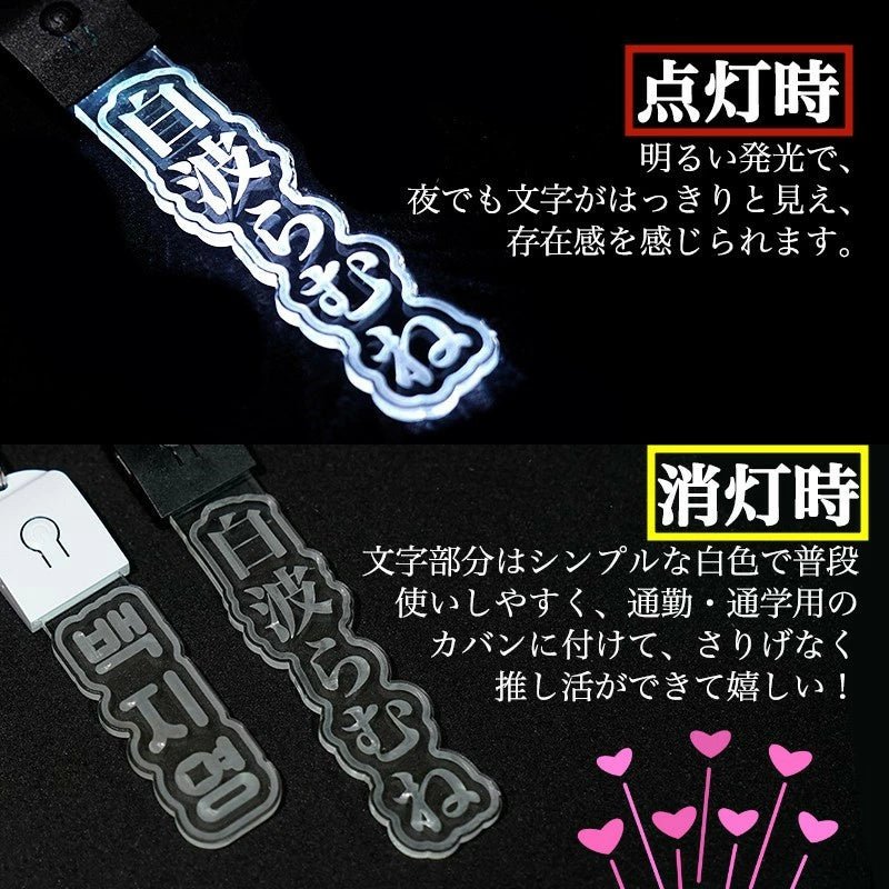 キーホルダー 名入れ 光る ペンライト 推し プレゼント 推し活グッズ 推し活 クリアカラー アクキー 可愛い ネームタグ 名入れ 名前 名札 オーダー 名前プレート プレゼント おしゃれ オタク オリジナル グッズ カラー メンカラ メンバーカラー ライブ 舞台 現地 LED - 信盛工房