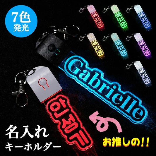 キーホルダー 名入れ 光る ペンライト 推し プレゼント 推し活グッズ 推し活 クリアカラー アクキー 可愛い ネームタグ 名入れ 名前 名札 オーダー 名前プレート プレゼント おしゃれ オタク オリジナル グッズ カラー メンカラ メンバーカラー ライブ 舞台 現地 LED - 信盛工房