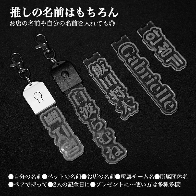 キーホルダー 名入れ 光る ペンライト 推し プレゼント 推し活グッズ 推し活 クリアカラー アクキー 可愛い ネームタグ 名入れ 名前 名札 オーダー 名前プレート プレゼント おしゃれ オタク オリジナル グッズ カラー メンカラ メンバーカラー ライブ 舞台 現地 LED - 信盛工房