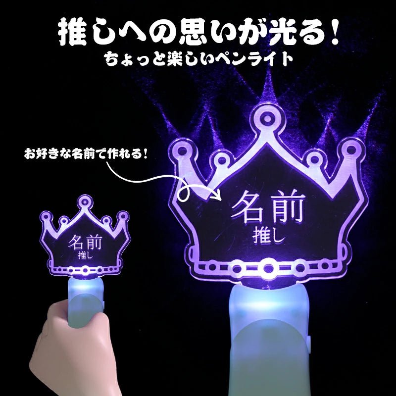 【名入れ無料】オリジナル 推し 名前 ペンライト 写真映え 飾り 推し活グッズ ライブ LED オタ活 グッズ 推し活 オシ活 SNS インスタ ペンライト コンサート led アクリル 推し事ペンライト 応援 グッズ - 信盛工房