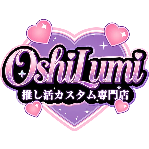 Oshilumi-オシルミ 世界に一つだけの推しライトを作ろう✨