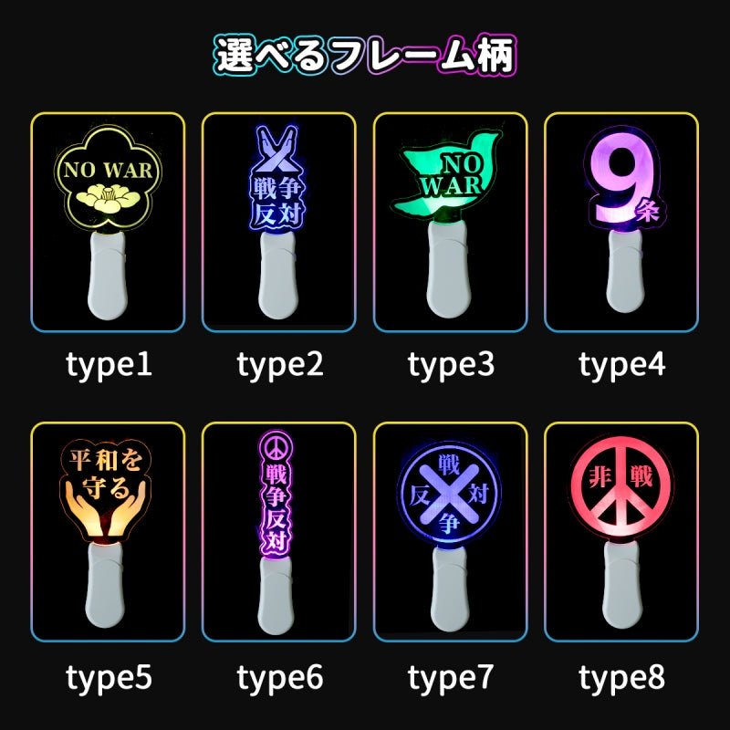 NO WAR ペンライト LED 15色カラー 反戦グッズ 平和への願い イベント 高輝度 グッズ 軽量 電池式 1本 - Oshilumi - オシルミ 世界に一つだけの推しライトを作ろう✨