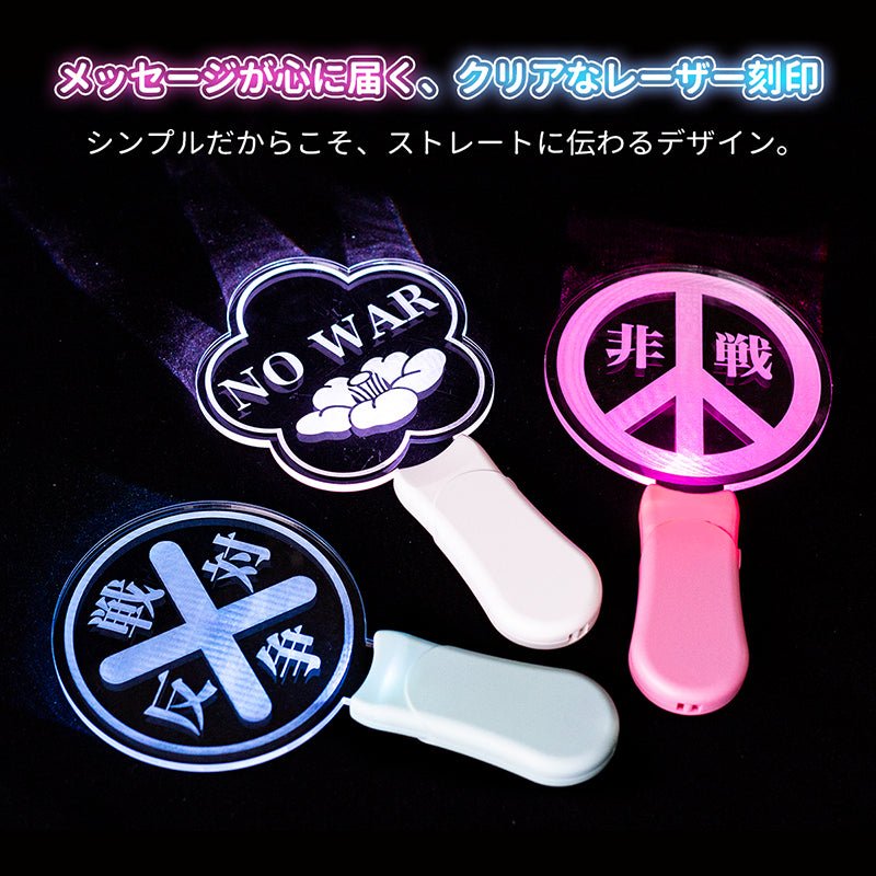 NO WAR ペンライト LED 15色カラー 反戦グッズ 平和への願い イベント 高輝度 グッズ 軽量 電池式 1本 - Oshilumi - オシルミ 世界に一つだけの推しライトを作ろう✨