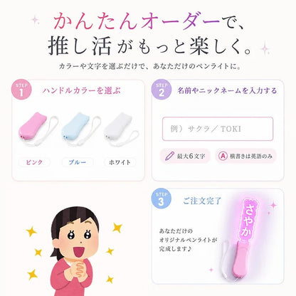 オリジナル 推し活 文字入れ ペンライト - Oshilumi - オシルミ 世界に一つだけの推しライトを作ろう✨