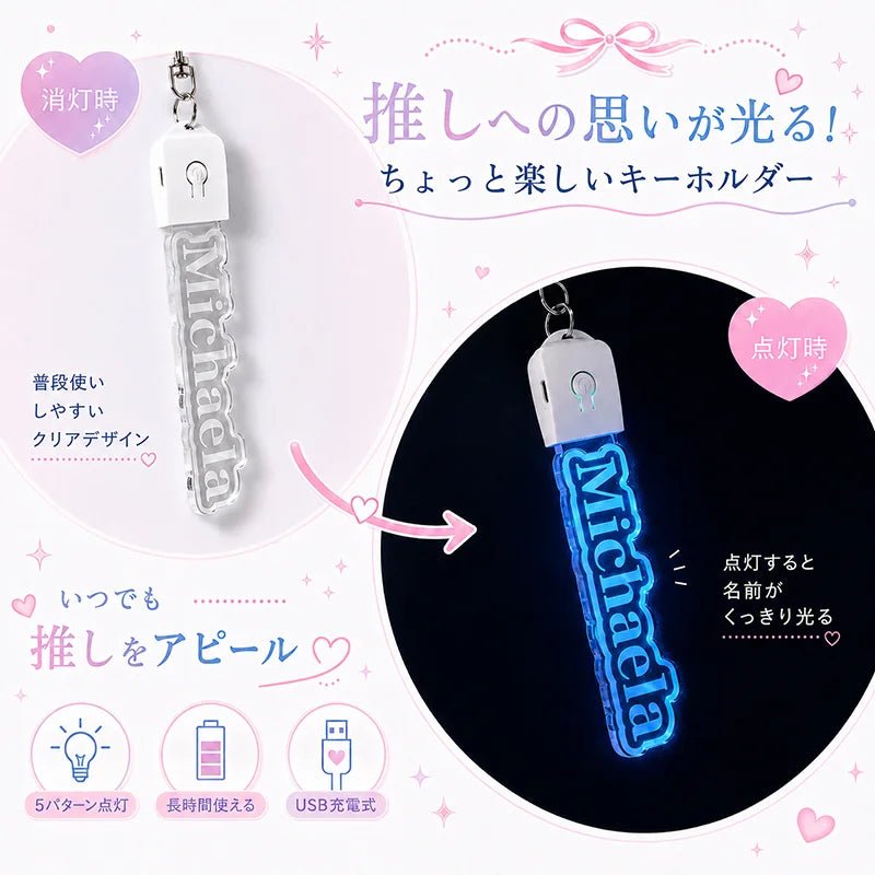 名入れ 光る キーホルダー アクキー バッグチャーム - Oshilumi-オシルミ 世界に一つだけの推しライトを作ろう✨