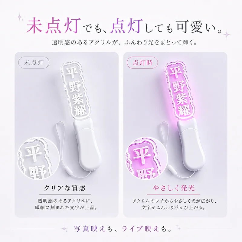オリジナル 推し活 文字入れ ペンライト - Oshilumi - オシルミ 世界に一つだけの推しライトを作ろう✨