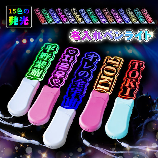 推し活グッズ 名入れ オリジナル 推し 応援 名前 ペンライト 写真映え 飾り オタ活 グッズ 推し活 - Oshilumi - オシルミ 世界に一つだけの推しライトを作ろう✨