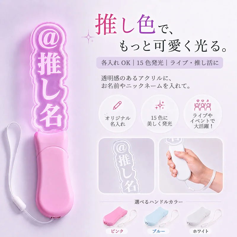 オリジナル 推し活 文字入れ ペンライト - Oshilumi - オシルミ 世界に一つだけの推しライトを作ろう✨