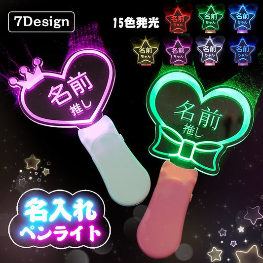 【名入れ無料】オリジナル 推し 名前 ペンライト - Oshilumi - オシルミ 世界に一つだけの推しライトを作ろう✨