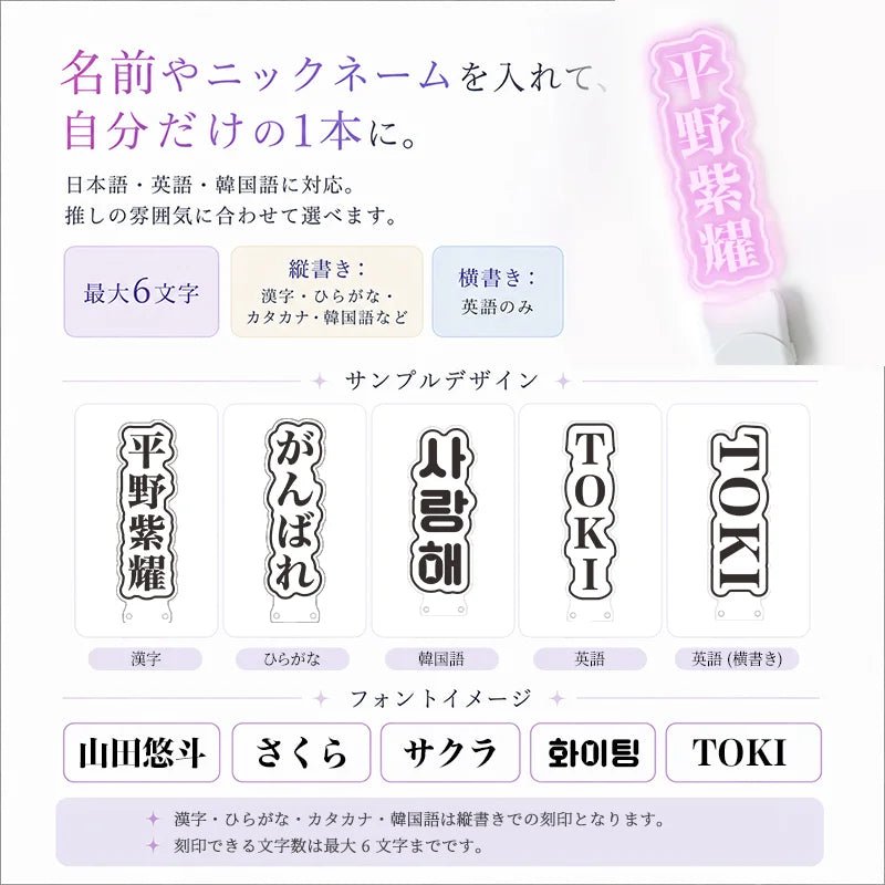 オリジナル 推し活 文字入れ ペンライト - Oshilumi - オシルミ 世界に一つだけの推しライトを作ろう✨