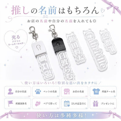 名入れ 光る キーホルダー アクキー バッグチャーム - Oshilumi-オシルミ 世界に一つだけの推しライトを作ろう✨